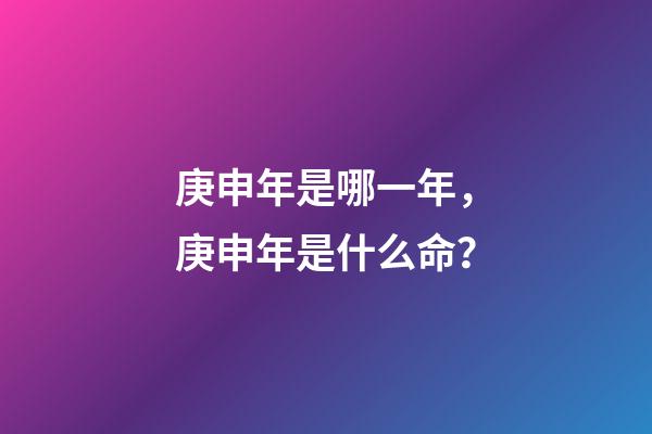 庚申年是哪一年，庚申年是什么命？