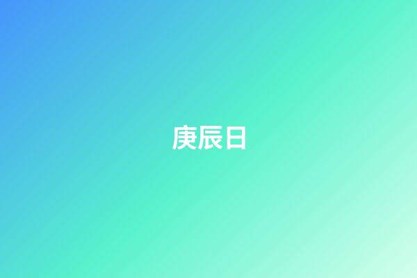 庚辰日