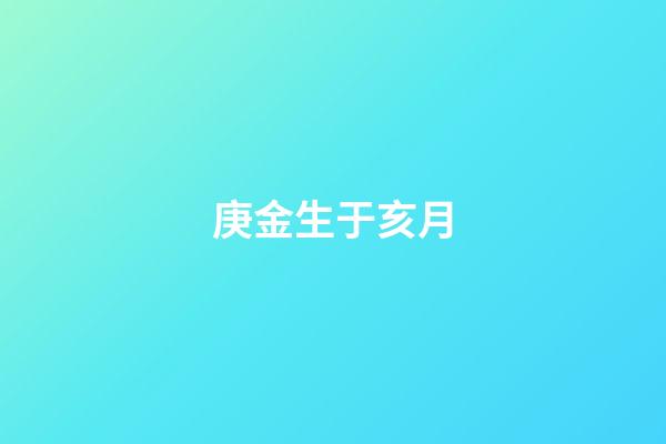 庚金生于亥月