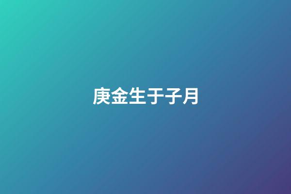 庚金生于子月