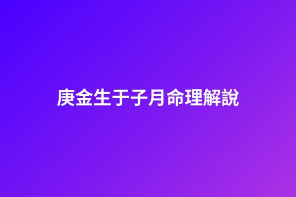 庚金生于子月命理解說