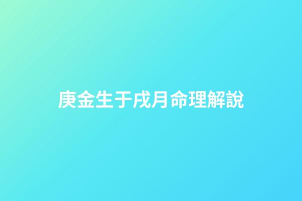 庚金生于戌月命理解說