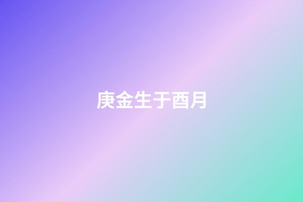 庚金生于酉月