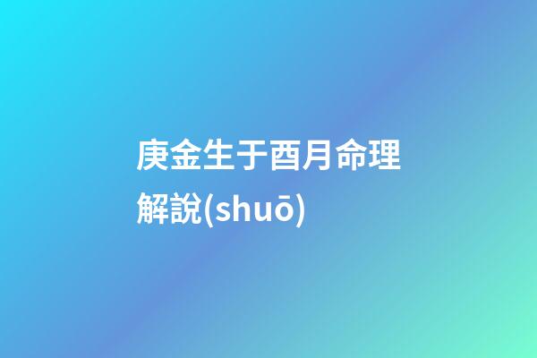 庚金生于酉月命理解說(shuō)