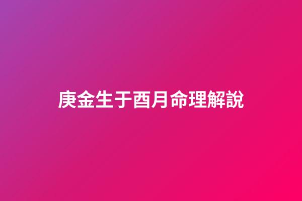 庚金生于酉月命理解說