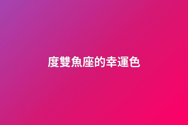 度雙魚座的幸運色-第1張-星座運勢-玄機派