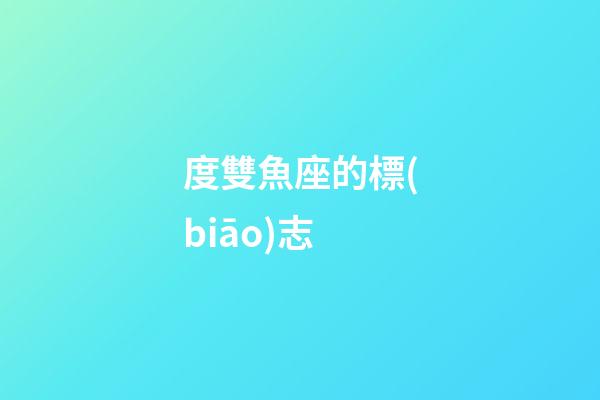 度雙魚座的標(biāo)志