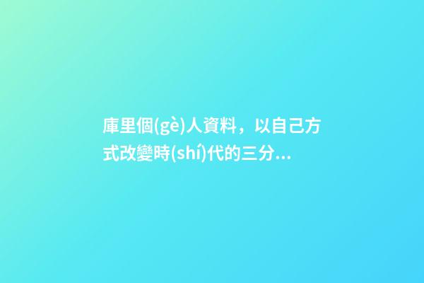庫里個(gè)人資料，以自己方式改變時(shí)代的三分王——斯蒂芬·庫里-第1張-觀點(diǎn)-玄機(jī)派