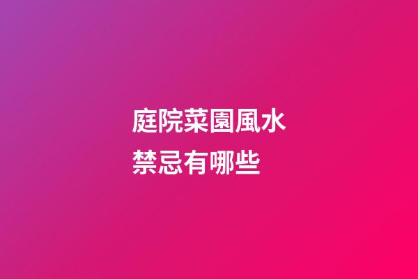 庭院菜園風水禁忌有哪些