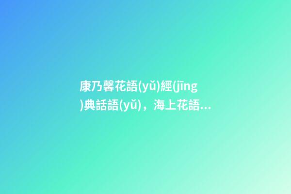 康乃馨花語(yǔ)經(jīng)典話語(yǔ)，海上花語(yǔ)康乃馨母愛之花-第1張-觀點(diǎn)-玄機(jī)派