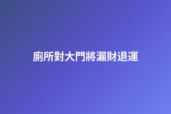 廁所對大門將漏財退運