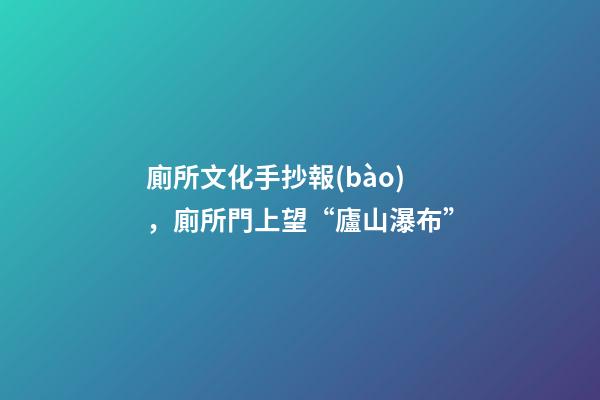 廁所文化手抄報(bào)，廁所門上望“廬山瀑布”-第1張-觀點(diǎn)-玄機(jī)派