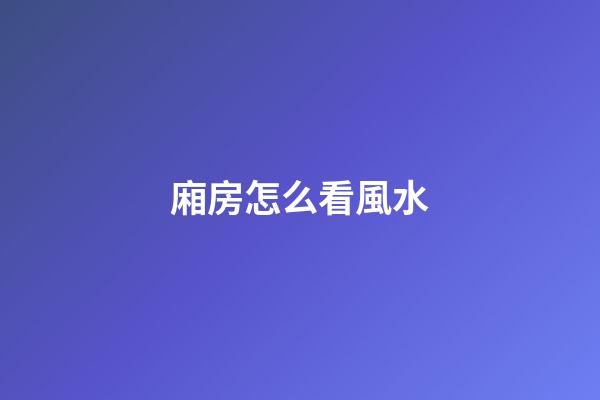 廂房怎么看風水