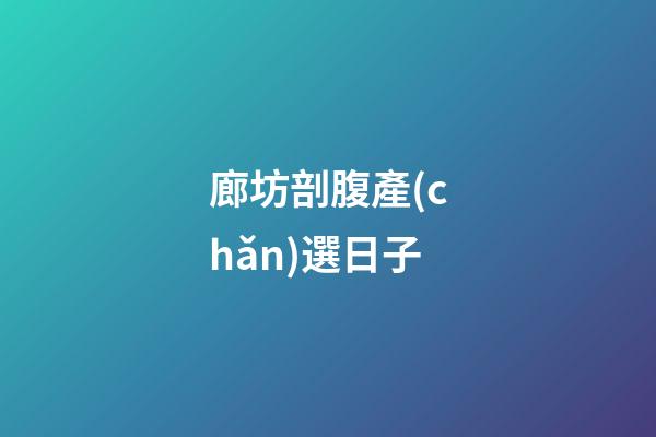 廊坊剖腹產(chǎn)選日子