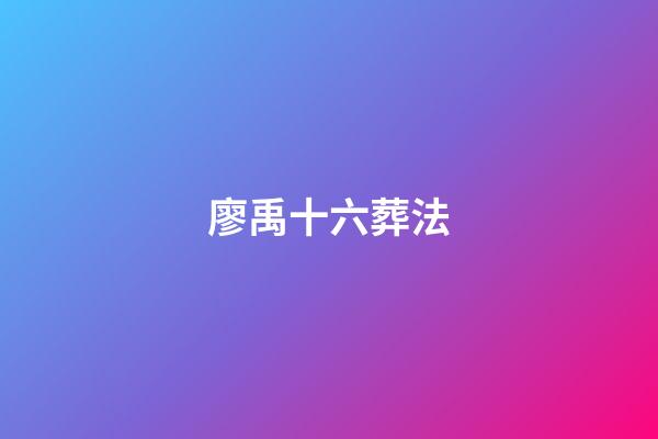 廖禹十六葬法