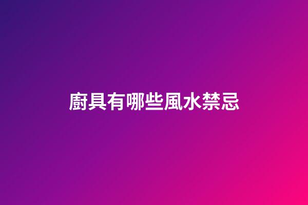 廚具有哪些風水禁忌