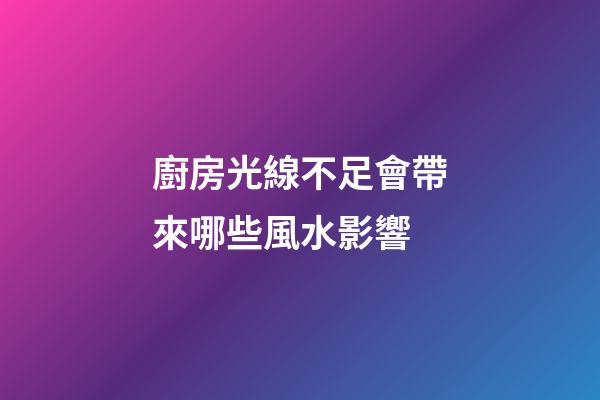 廚房光線不足會帶來哪些風水影響