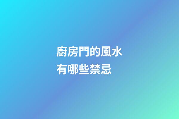 廚房門的風水有哪些禁忌