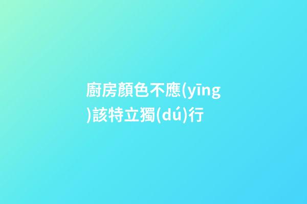 廚房顏色不應(yīng)該特立獨(dú)行