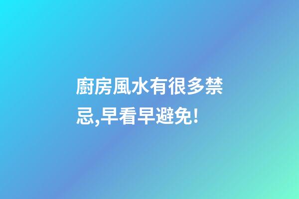 廚房風水有很多禁忌,早看早避免!