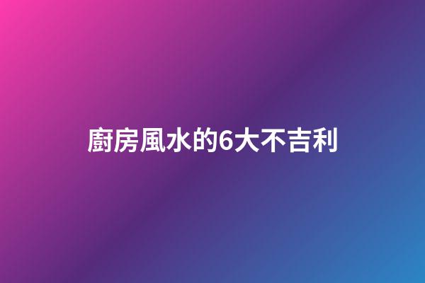 廚房風水的6大不吉利