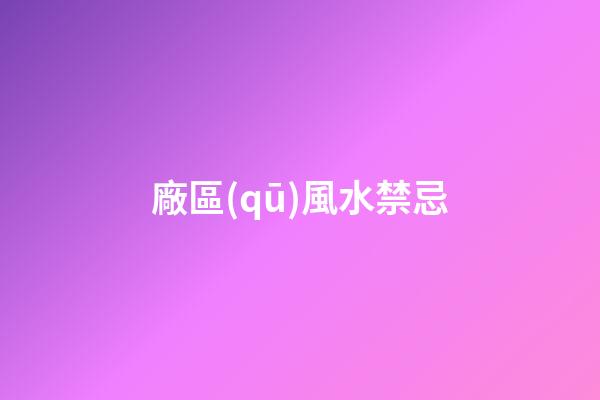 廠區(qū)風水禁忌