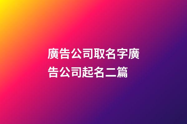 廣告公司取名字廣告公司起名二篇-第1張-公司起名-玄機派