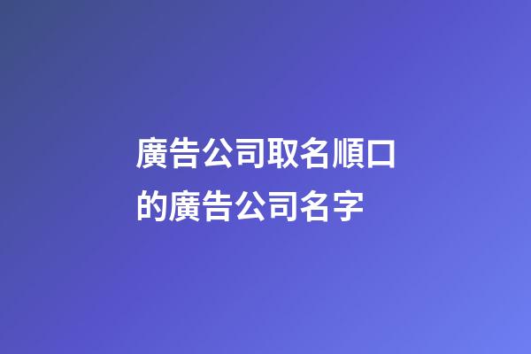 廣告公司取名順口的廣告公司名字-第1張-公司起名-玄機派