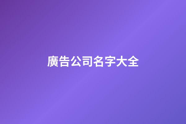 廣告公司名字大全-第1張-公司起名-玄機派