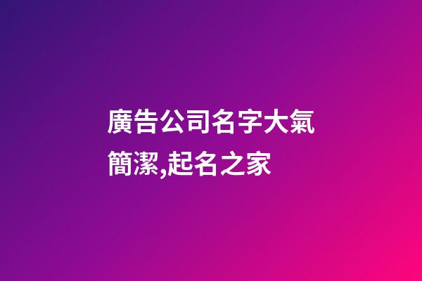 廣告公司名字大氣簡潔,起名之家