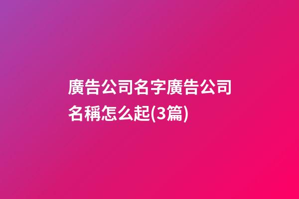 廣告公司名字廣告公司名稱怎么起(3篇)-第1張-公司起名-玄機派