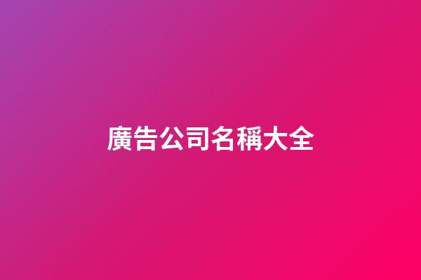 廣告公司名稱大全-第1張-公司起名-玄機派