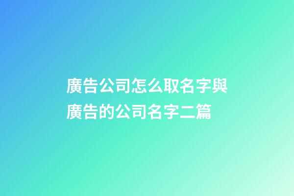 廣告公司怎么取名字與廣告的公司名字二篇-第1張-公司起名-玄機派