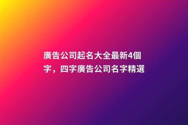 廣告公司起名大全最新4個字，四字廣告公司名字精選