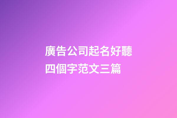 廣告公司起名好聽四個字范文三篇-第1張-公司起名-玄機派