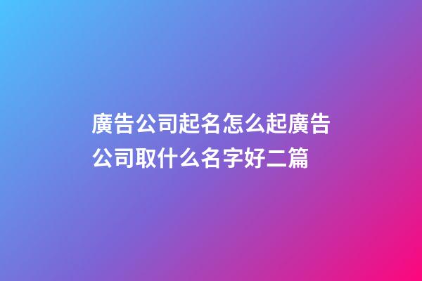 廣告公司起名怎么起廣告公司取什么名字好二篇-第1張-公司起名-玄機派