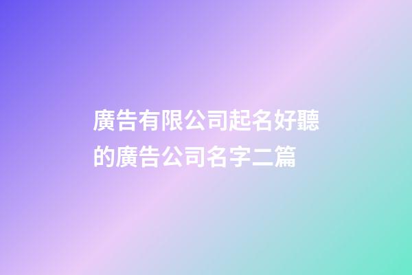 廣告有限公司起名好聽的廣告公司名字二篇-第1張-公司起名-玄機派