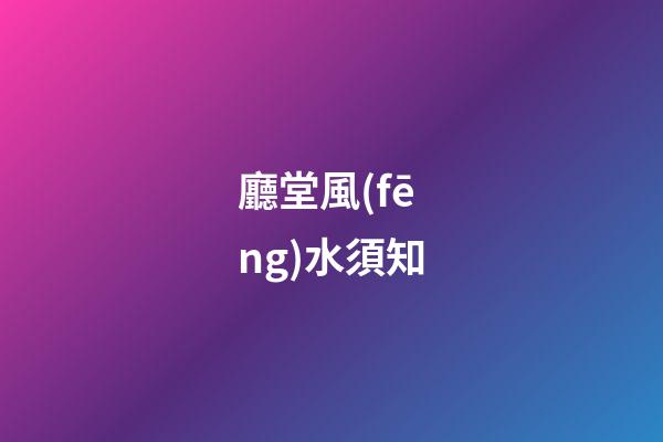 廳堂風(fēng)水須知