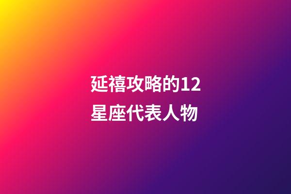 延禧攻略的12星座代表人物-第1張-星座運勢-玄機派