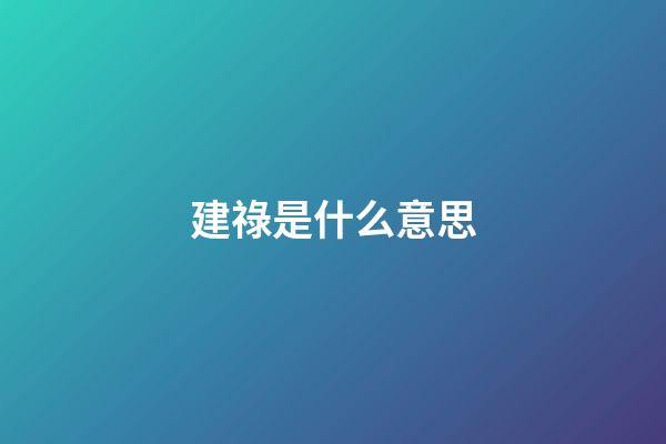 建祿是什么意思
