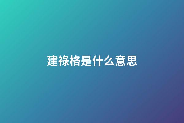 建祿格是什么意思