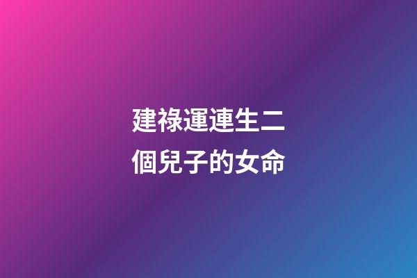 建祿運連生二個兒子的女命