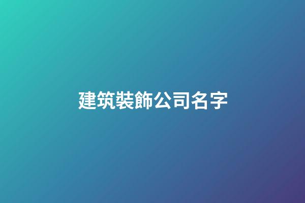 建筑裝飾公司名字