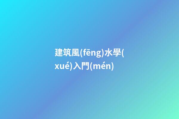 建筑風(fēng)水學(xué)入門(mén)