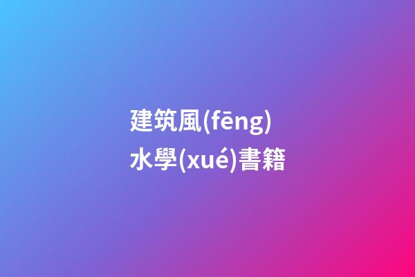 建筑風(fēng)水學(xué)書籍