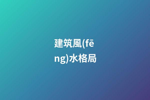 建筑風(fēng)水格局