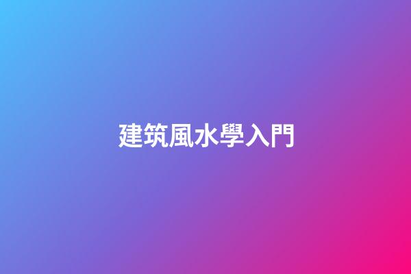 建筑風水學入門