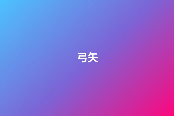 弓矢