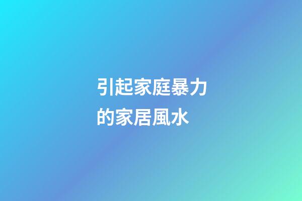 引起家庭暴力的家居風水