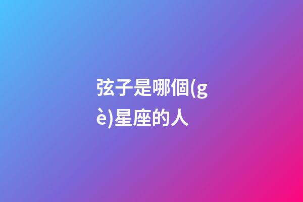 弦子是哪個(gè)星座的人